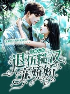 穿越七零:退伍糙汉宠哈哈