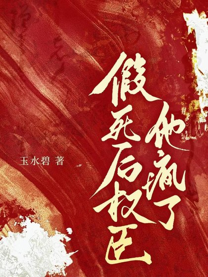 《重生後被權臣反盯上了》