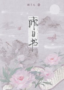 昨泄书