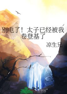 别电了!太子已经被我卷登基了