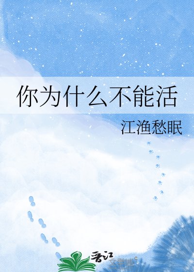 《你为什么不能活》