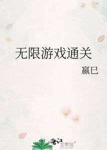 《无限游戏通关》
