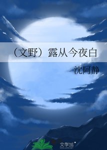 (文野)露从今夜白