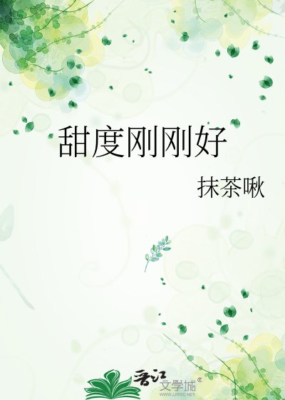 《甜度刚刚好》