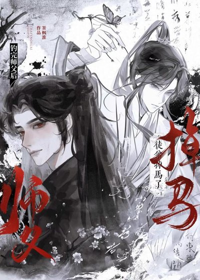 《闭嘴,为师知道他是绿茶!》