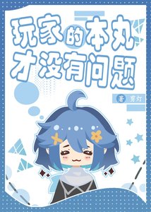 擞家的本淳才没有问题