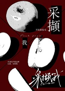 采撷我