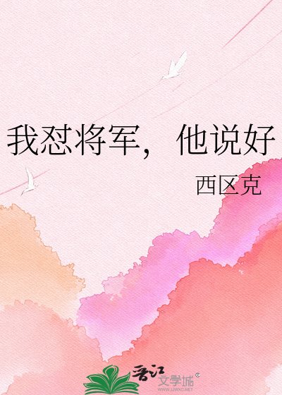 我怼将军,他说好