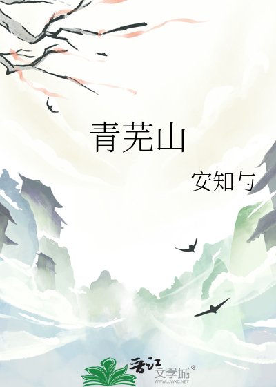 《青蕪山》