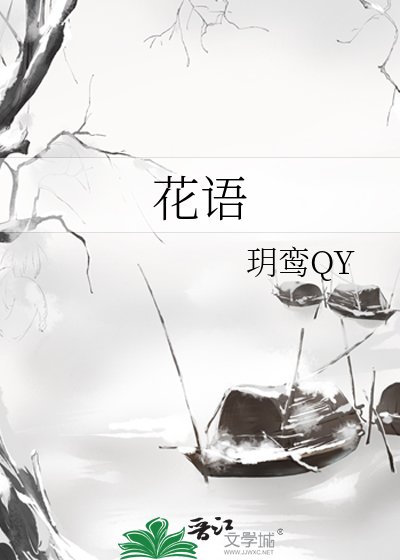 《花语》