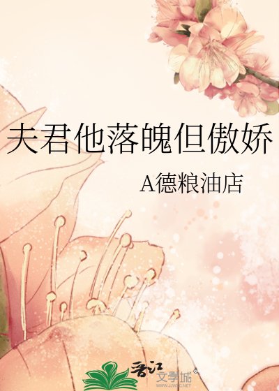 《夫君他落魄但傲娇》