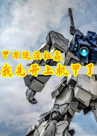 《甲方还没杠赢,我先开上机甲了》