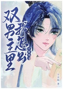 双男主里我怎么不算男主?