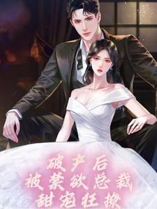 破产后,被禁欲总裁甜宠狂撩