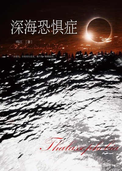 深海恐懼症[末世]