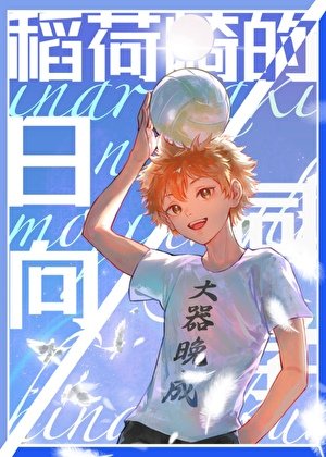 《稻荷崎的日向同学》