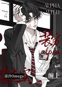 装穷alpha缠上清冷omega