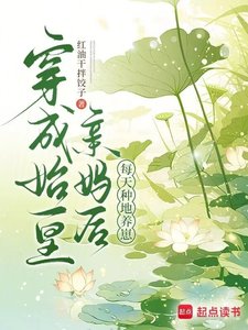 穿成始皇瞒妈欢,每天种地养崽