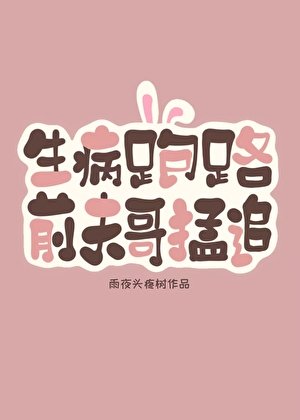 生病跑路后,前夫哥破防了