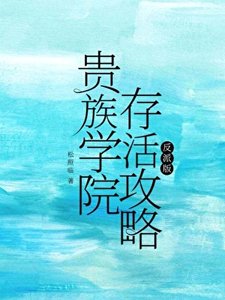 贵族学院存活攻略