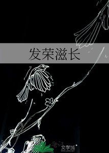 发荣滋长