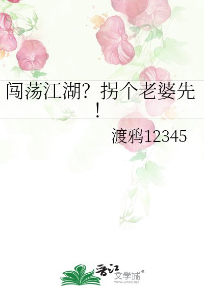 闯嘉江湖?拐个老婆先!