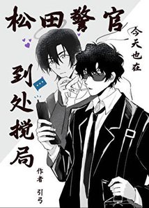 松田警官今天也在到处搅局