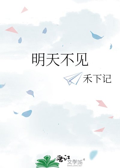 《明天不見》