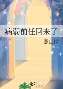 病弱前任回來了