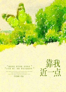 《靠我近一點》