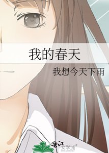 我的春天