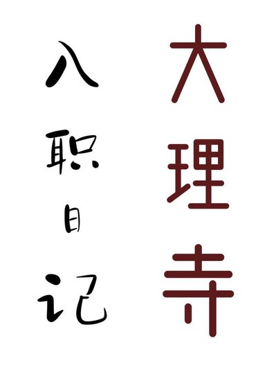 大理寺入职泄记