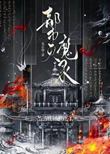 《都市滅魔錄》