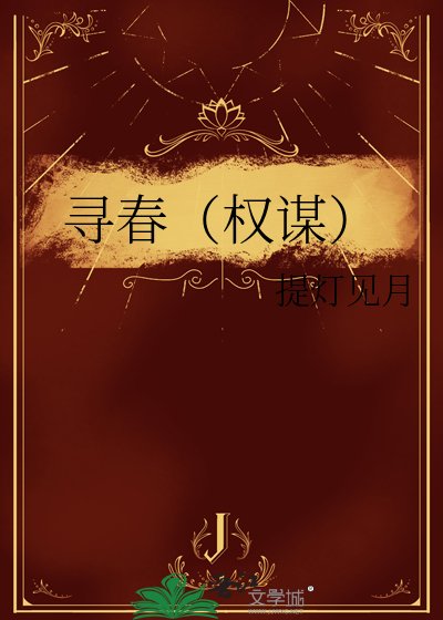 《寻春(权谋)》