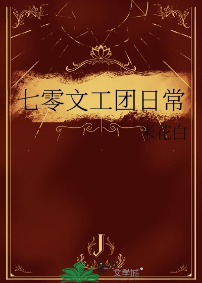 七零文工团日常