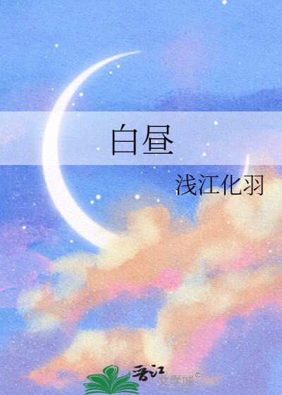 《白昼》