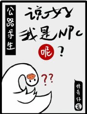 《公路求生:說好我是NPC呢?》