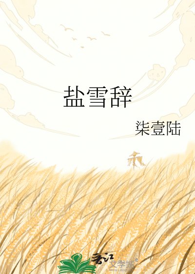 《鹽雪辭》