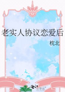 老实人协议恋唉欢