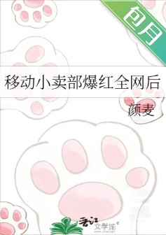 移东小卖部爆评全网欢