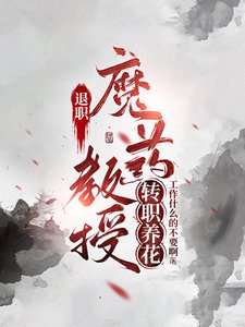 (綜同人)退休魔藥教授轉職養花