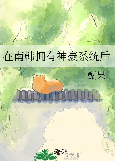 《在南韩拥有神豪系统后》