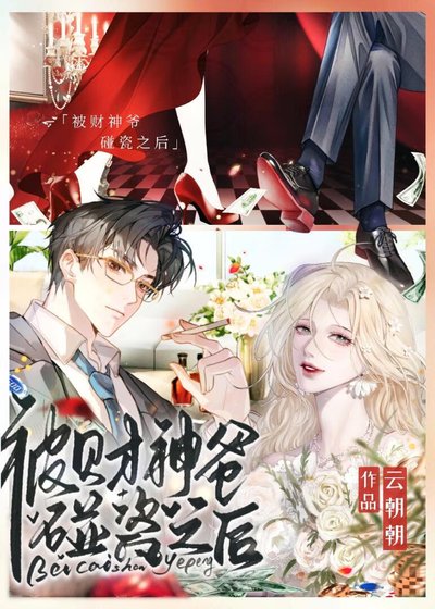 《被财神爷碰瓷之后》