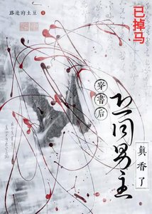 《穿書後恐同男主真香了》