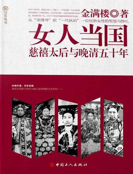 《女人当国:慈禧太后与晚清五十年(出版书)》