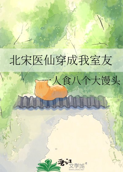 《北宋医仙穿成我室友》