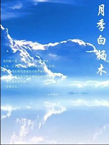 月季白楊木