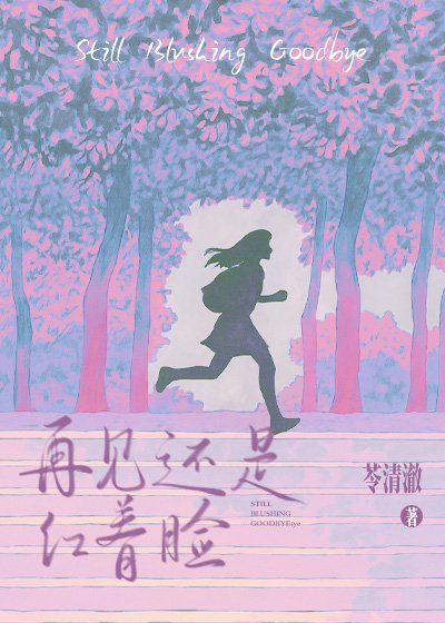 《再见还是红着脸》