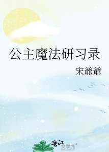 《公主魔法研習錄》