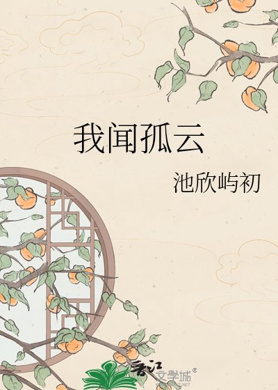 《我闻孤云》
